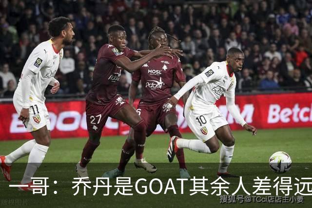 一哥：乔丹是GOAT其余人差得远 第二我选科比因詹姆斯跳投不稳