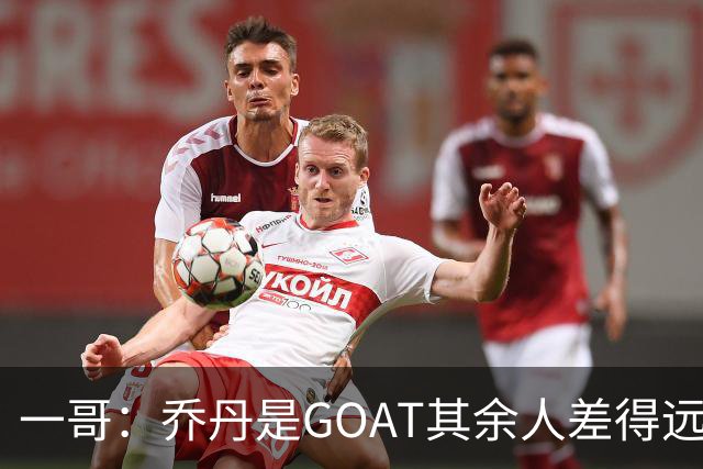 一哥：乔丹是GOAT其余人差得远 第二我选科比因詹姆斯跳投不稳