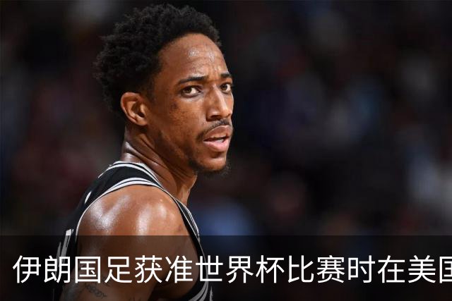 伊朗国足获准世界杯比赛时在美国过夜，观察人士：美伊达成谅解备忘录或许起到了推动作用